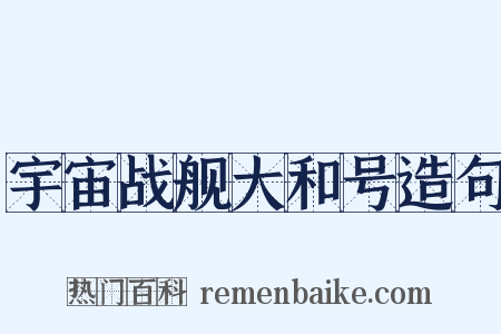 宇宙战舰大和号造句是什么意思的图片